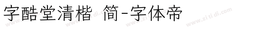 字酷堂清楷 简字体转换